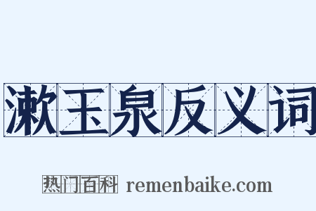 漱玉泉反义词是什么意思的图片
